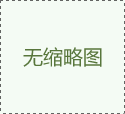 PET防刮保護膜的產品特點